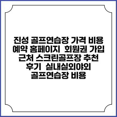 진성 골프연습장 가격 비용 예약 홈페이지 | 회원권 가입 | 근처 스크린골프장 추천 | 후기 | 실내실외야외 골프연습장 비용