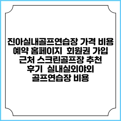진아실내골프연습장 가격 비용 예약 홈페이지 | 회원권 가입 | 근처 스크린골프장 추천 | 후기 | 실내실외야외 골프연습장 비용