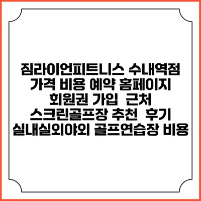 짐라이언피트니스 수내역점 가격 비용 예약 홈페이지 | 회원권 가입 | 근처 스크린골프장 추천 | 후기 | 실내실외야외 골프연습장 비용