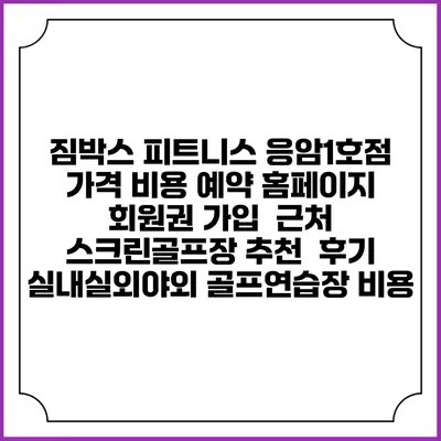 짐박스 피트니스 응암1호점 가격 비용 예약 홈페이지 | 회원권 가입 | 근처 스크린골프장 추천 | 후기 | 실내실외야외 골프연습장 비용