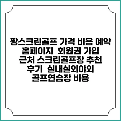짱스크린골프 가격 비용 예약 홈페이지 | 회원권 가입 | 근처 스크린골프장 추천 | 후기 | 실내실외야외 골프연습장 비용