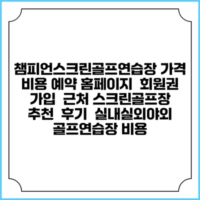 챔피언스크린골프연습장 가격 비용 예약 홈페이지 | 회원권 가입 | 근처 스크린골프장 추천 | 후기 | 실내실외야외 골프연습장 비용
