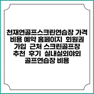 천재연골프스크린연습장 가격 비용 예약 홈페이지 | 회원권 가입 | 근처 스크린골프장 추천 | 후기 | 실내실외야외 골프연습장 비용