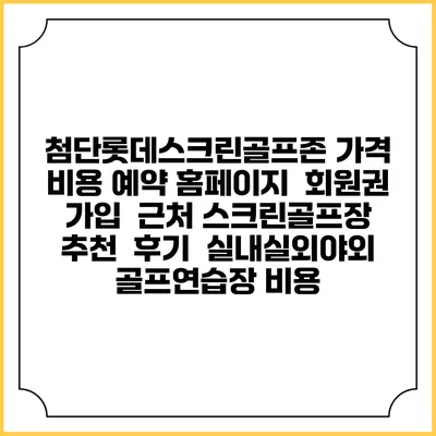첨단롯데스크린골프존 가격 비용 예약 홈페이지 | 회원권 가입 | 근처 스크린골프장 추천 | 후기 | 실내실외야외 골프연습장 비용