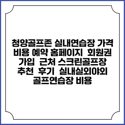 청양골프존 실내연습장 가격 비용 예약 홈페이지 | 회원권 가입 | 근처 스크린골프장 추천 | 후기 | 실내실외야외 골프연습장 비용