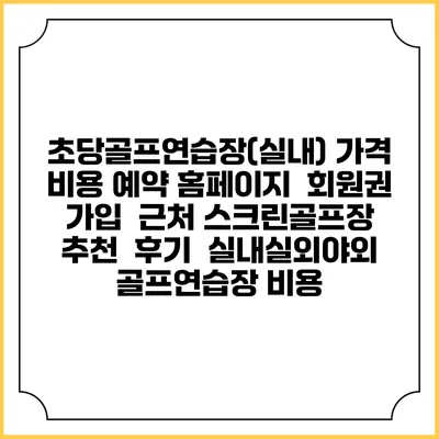 초당골프연습장(실내) 가격 비용 예약 홈페이지 | 회원권 가입 | 근처 스크린골프장 추천 | 후기 | 실내실외야외 골프연습장 비용