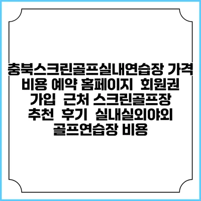 충북스크린골프실내연습장 가격 비용 예약 홈페이지 | 회원권 가입 | 근처 스크린골프장 추천 | 후기 | 실내실외야외 골프연습장 비용