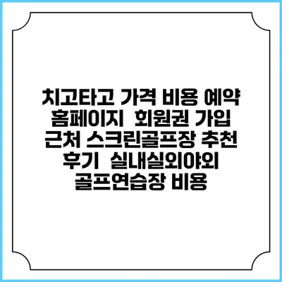 치고타고 가격 비용 예약 홈페이지 | 회원권 가입 | 근처 스크린골프장 추천 | 후기 | 실내실외야외 골프연습장 비용