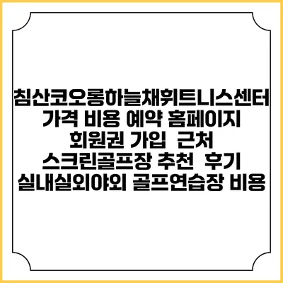침산코오롱하늘채휘트니스센터 가격 비용 예약 홈페이지 | 회원권 가입 | 근처 스크린골프장 추천 | 후기 | 실내실외야외 골프연습장 비용