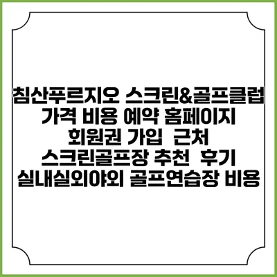 침산푸르지오 스크린&골프클럽 가격 비용 예약 홈페이지 | 회원권 가입 | 근처 스크린골프장 추천 | 후기 | 실내실외야외 골프연습장 비용
