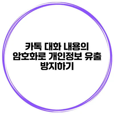 카톡 대화 내용의 암호화로 개인정보 유출 방지하기