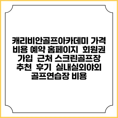 캐리비안골프아카데미 가격 비용 예약 홈페이지 | 회원권 가입 | 근처 스크린골프장 추천 | 후기 | 실내실외야외 골프연습장 비용