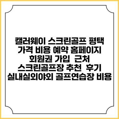 캘러웨이 스크린골프 평택 가격 비용 예약 홈페이지 | 회원권 가입 | 근처 스크린골프장 추천 | 후기 | 실내실외야외 골프연습장 비용
