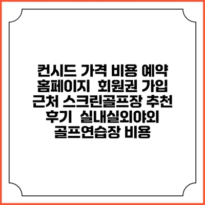 컨시드 가격 비용 예약 홈페이지 | 회원권 가입 | 근처 스크린골프장 추천 | 후기 | 실내실외야외 골프연습장 비용