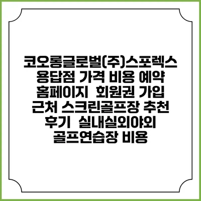 코오롱글로벌(주)스포렉스 용답점 가격 비용 예약 홈페이지 | 회원권 가입 | 근처 스크린골프장 추천 | 후기 | 실내실외야외 골프연습장 비용