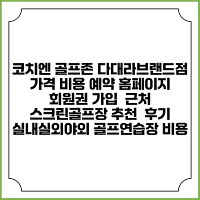 코치엔 골프존 다대라브랜드점 가격 비용 예약 홈페이지 | 회원권 가입 | 근처 스크린골프장 추천 | 후기 | 실내실외야외 골프연습장 비용
