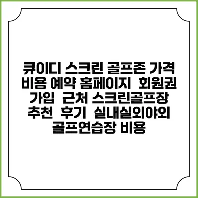 큐이디 스크린 골프존 가격 비용 예약 홈페이지 | 회원권 가입 | 근처 스크린골프장 추천 | 후기 | 실내실외야외 골프연습장 비용