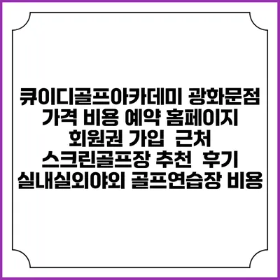 큐이디골프아카데미 광화문점 가격 비용 예약 홈페이지 | 회원권 가입 | 근처 스크린골프장 추천 | 후기 | 실내실외야외 골프연습장 비용