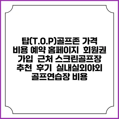 탑(T.O.P)골프존 가격 비용 예약 홈페이지 | 회원권 가입 | 근처 스크린골프장 추천 | 후기 | 실내실외야외 골프연습장 비용