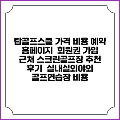 탑골프스클 가격 비용 예약 홈페이지 | 회원권 가입 | 근처 스크린골프장 추천 | 후기 | 실내실외야외 골프연습장 비용