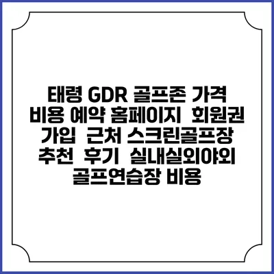 태령 GDR 골프존 가격 비용 예약 홈페이지 | 회원권 가입 | 근처 스크린골프장 추천 | 후기 | 실내실외야외 골프연습장 비용