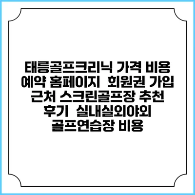 태릉골프크리닉 가격 비용 예약 홈페이지 | 회원권 가입 | 근처 스크린골프장 추천 | 후기 | 실내실외야외 골프연습장 비용
