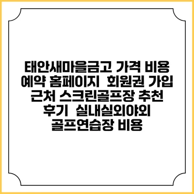 태안새마을금고 가격 비용 예약 홈페이지 | 회원권 가입 | 근처 스크린골프장 추천 | 후기 | 실내실외야외 골프연습장 비용