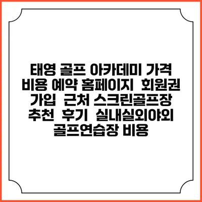 태영 골프 아카데미 가격 비용 예약 홈페이지 | 회원권 가입 | 근처 스크린골프장 추천 | 후기 | 실내실외야외 골프연습장 비용