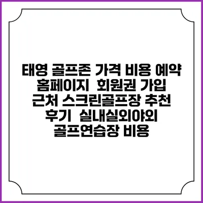 태영 골프존 가격 비용 예약 홈페이지 | 회원권 가입 | 근처 스크린골프장 추천 | 후기 | 실내실외야외 골프연습장 비용
