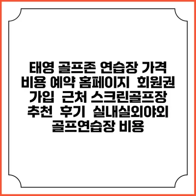 태영 골프존 연습장 가격 비용 예약 홈페이지 | 회원권 가입 | 근처 스크린골프장 추천 | 후기 | 실내실외야외 골프연습장 비용