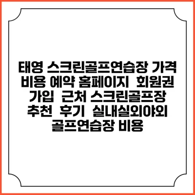 태영 스크린골프연습장 가격 비용 예약 홈페이지 | 회원권 가입 | 근처 스크린골프장 추천 | 후기 | 실내실외야외 골프연습장 비용