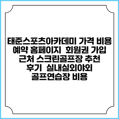 태준스포츠아카데미 가격 비용 예약 홈페이지 | 회원권 가입 | 근처 스크린골프장 추천 | 후기 | 실내실외야외 골프연습장 비용