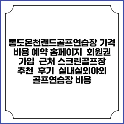 통도온천랜드골프연습장 가격 비용 예약 홈페이지 | 회원권 가입 | 근처 스크린골프장 추천 | 후기 | 실내실외야외 골프연습장 비용
