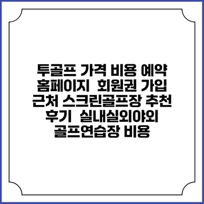 투골프 가격 비용 예약 홈페이지 | 회원권 가입 | 근처 스크린골프장 추천 | 후기 | 실내실외야외 골프연습장 비용