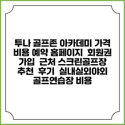 투나 골프존 아카데미 가격 비용 예약 홈페이지 | 회원권 가입 | 근처 스크린골프장 추천 | 후기 | 실내실외야외 골프연습장 비용