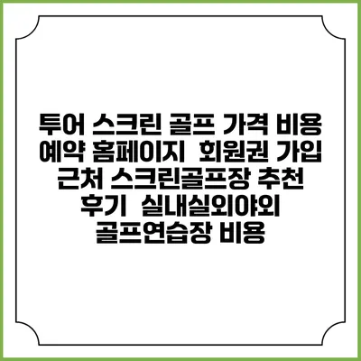 투어 스크린 골프 가격 비용 예약 홈페이지 | 회원권 가입 | 근처 스크린골프장 추천 | 후기 | 실내실외야외 골프연습장 비용