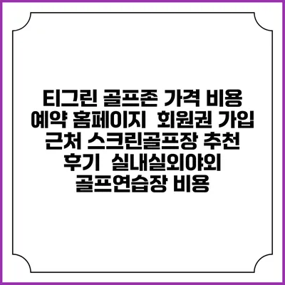 티그린 골프존 가격 비용 예약 홈페이지 | 회원권 가입 | 근처 스크린골프장 추천 | 후기 | 실내실외야외 골프연습장 비용