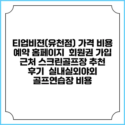 티업비젼(유천점) 가격 비용 예약 홈페이지 | 회원권 가입 | 근처 스크린골프장 추천 | 후기 | 실내실외야외 골프연습장 비용