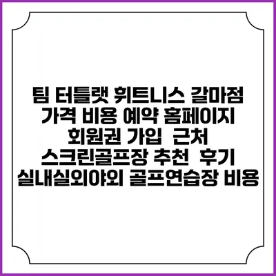 팀 터틀랫 휘트니스 갈마점 가격 비용 예약 홈페이지 | 회원권 가입 | 근처 스크린골프장 추천 | 후기 | 실내실외야외 골프연습장 비용