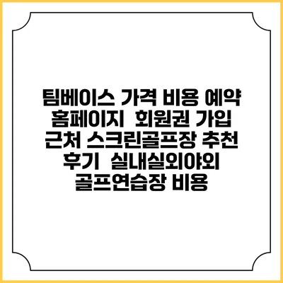 팀베이스 가격 비용 예약 홈페이지 | 회원권 가입 | 근처 스크린골프장 추천 | 후기 | 실내실외야외 골프연습장 비용