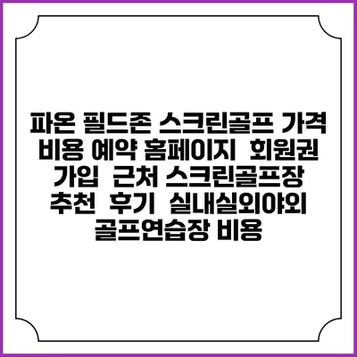 파온 필드존 스크린골프 가격 비용 예약 홈페이지 | 회원권 가입 | 근처 스크린골프장 추천 | 후기 | 실내실외야외 골프연습장 비용