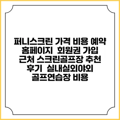 퍼니스크린 가격 비용 예약 홈페이지 | 회원권 가입 | 근처 스크린골프장 추천 | 후기 | 실내실외야외 골프연습장 비용