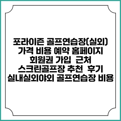 포라이즌 골프연습장(실외) 가격 비용 예약 홈페이지 | 회원권 가입 | 근처 스크린골프장 추천 | 후기 | 실내실외야외 골프연습장 비용