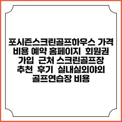 포시즌스크린골프하우스 가격 비용 예약 홈페이지 | 회원권 가입 | 근처 스크린골프장 추천 | 후기 | 실내실외야외 골프연습장 비용