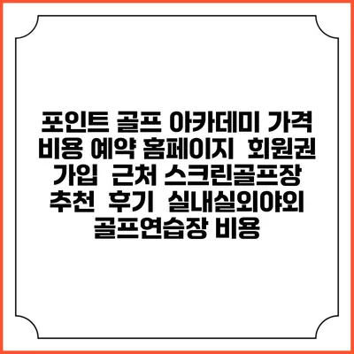 포인트 골프 아카데미 가격 비용 예약 홈페이지 | 회원권 가입 | 근처 스크린골프장 추천 | 후기 | 실내실외야외 골프연습장 비용