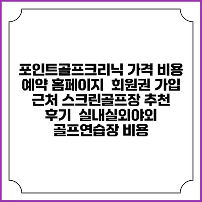 포인트골프크리닉 가격 비용 예약 홈페이지 | 회원권 가입 | 근처 스크린골프장 추천 | 후기 | 실내실외야외 골프연습장 비용