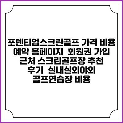 포텐티업스크린골프 가격 비용 예약 홈페이지 | 회원권 가입 | 근처 스크린골프장 추천 | 후기 | 실내실외야외 골프연습장 비용