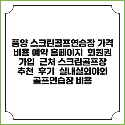 풍양 스크린골프연습장 가격 비용 예약 홈페이지 | 회원권 가입 | 근처 스크린골프장 추천 | 후기 | 실내실외야외 골프연습장 비용