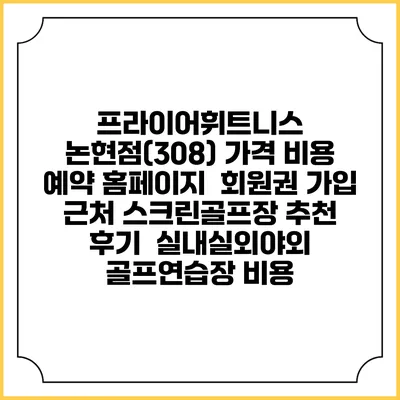 프라이어휘트니스 논현점(308) 가격 비용 예약 홈페이지 | 회원권 가입 | 근처 스크린골프장 추천 | 후기 | 실내실외야외 골프연습장 비용