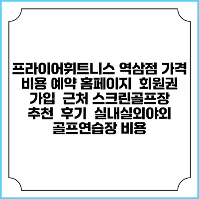 프라이어휘트니스 역삼점 가격 비용 예약 홈페이지 | 회원권 가입 | 근처 스크린골프장 추천 | 후기 | 실내실외야외 골프연습장 비용